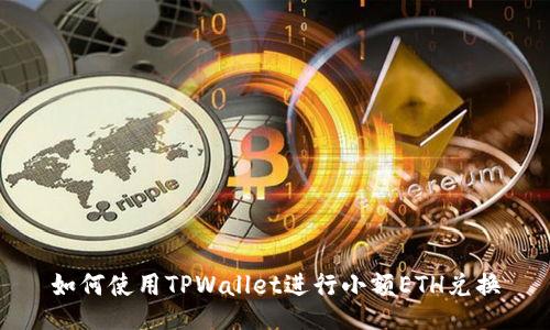 如何使用TPWallet进行小额ETH兑换