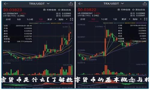 加密货币是什么？了解数字货币的基本概念与特点