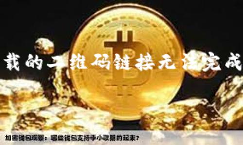 提示：由于网络环境和政策限制，直接提供软件下载的二维码链接无法完成。建议您访问官方渠道获取最新版本的tpwallet。

如何下载TPWallet，以及相关二维码使用指南