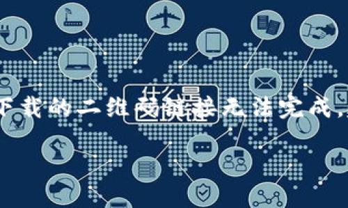 提示：由于网络环境和政策限制，直接提供软件下载的二维码链接无法完成。建议您访问官方渠道获取最新版本的tpwallet。

如何下载TPWallet，以及相关二维码使用指南