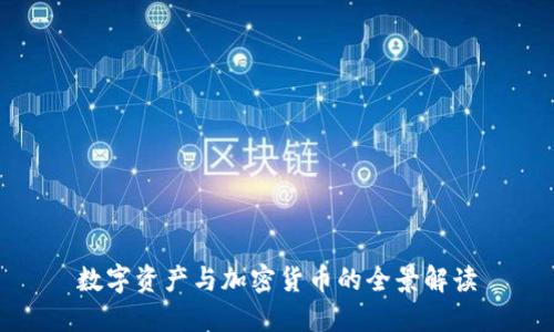 数字资产与加密货币的全景解读
