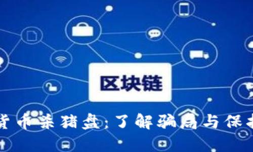 新加坡加密货币杀猪盘：了解骗局与保护自己的技巧