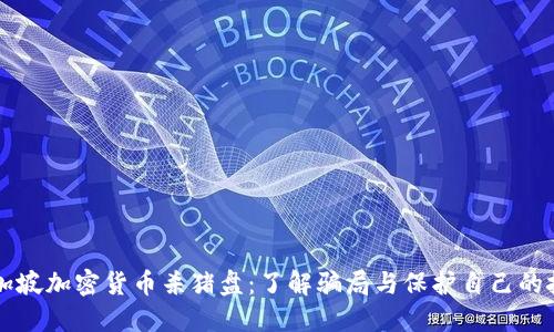 新加坡加密货币杀猪盘：了解骗局与保护自己的技巧
