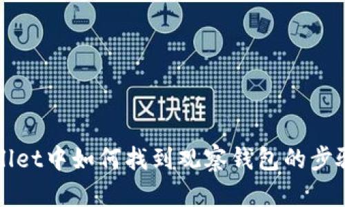 TPWallet中如何找到观察钱包的步骤解析