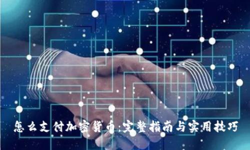 怎么支付加密货币：完整指南与实用技巧