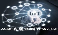 如何将USDT从欧易转账到TPWallet的详细指南