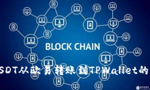 如何将USDT从欧易转账到TPWallet的详细指南