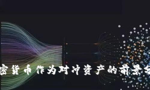 加密货币作为对冲资产的前景分析