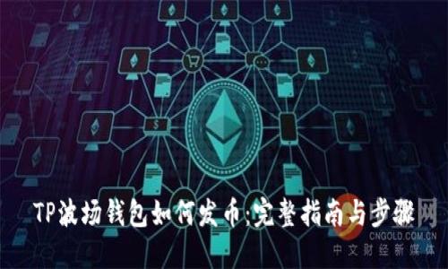 TP波场钱包如何发币：完整指南与步骤