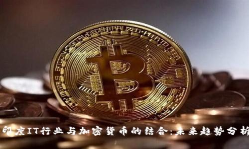 印度IT行业与加密货币的结合：未来趋势分析