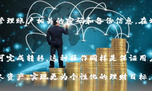   TPWallet设置划点指南 / 
 guanjianci TPWallet, 划点, 数字资产 /guanjianci 

TPWallet是一款日益流行的数字资产钱包，用户可以通过它方便地管理各种数字货币和代币。划点功能是TPWallet的核心特性之一，它能够帮助用户有效地进行资产划分与管理。在本文中，我们将深入探讨TPWallet的设置划点功能，包括其工作原理、步骤、优势及其在实际应用中的重要性。

一、TPWallet划点功能概述

TPWallet的划点功能允许用户在其数字资产中创建多个子账户（或称为“划点”），以便以更有条理的方式管理资产。每个划点可以单独管理和使用，这使得用户可以根据自己的需求将资产分配到不同的项目、投资或用途上。通过划点功能，用户可以有效地提升资产管理的灵活性和安全性。

TPWallet支持多种数字资产，包括主流的比特币（BTC）、以太坊（ETH）等，以及各类ERC20代币。用户可以针对不同的风险偏好和投资策略，灵活调整不同划点的资产配置。

二、TPWallet划点设置的步骤

设置TPWallet的划点功能并不复杂。下面将详细介绍具体的步骤：

h41. 下载并安装TPWallet/h4

首先，您需要下载并安装TPWallet应用程序。TPWallet提供了适用于iOS和Android系统的移动版本，您可以在应用市场搜索并下载。

h42. 创建或导入钱包/h4

安装完成后，您可以选择创建新钱包或者导入已有的钱包。如果您是新用户，可以选择创建新钱包，系统会引导您设置密码和备份助记词。如果您已有钱包，可以选择导入选项并根据提示输入助记词或者私钥进行导入。

h43. 进入划点设置/h4

成功创建或导入钱包后，您可以在主界面找到划点设置选项。点击进入，您将看到当前钱包的主账户情况，以及已有的划点情况（如果有的话）。

h44. 添加新划点/h4

在划点设置页面，通常会有“添加划点”按钮。点击该按钮，您需要输入新划点的名称、目的（例如：投资、交易、储蓄等）及所需的资产配置比例。完成后，确认保存即可创建新的划点。

h45. 资金划拨/h4

新划点创建成功后，您可以通过划拨资金将主账户的资产划分到新划点。选择资金划拨功能，输入划拨的金额及目标划点，确认即可完成划拨过程。

h46. 定期管理与调整/h4

完成划点设置后，您将可以根据市场变化、投资策略等定期管理各个划点的资产。您可以根据实际情况随时调整划点的资产配置，或者合并、删除不再需要的划点。

三、TPWallet划点的优势

TPWallet的划点功能为用户提供了一系列优势，具体包括：

h41. 灵活的资产管理/h4

划点功能使得用户可以根据不同的投资目标轻松管理多个资产组合。用户可以针对不同的策略设定专门的划点，灵活调整每个划点的资产配置，投资组合的风险收益比。

h42. 提高安全性/h4

通过划点功能，用户可以将资产进行有效划分，避免全部被某一风险事件影响。比如，用户可以将一部分资产放置在高风险的项目中，而将另一部分资产保留在更安全的划点中，从而降低整体的风险。

h43. 便于记账与统计/h4

TPWallet的划点功能使得用户能够清晰地进行账户统计和收支记录。每个划点都可以单独查看资产情况，让用户在管理过程中更为方便。

h44. 个人化定制/h4

用户可以根据自己的需求和目标自定义划点的名称和用途，使得资产管理更加个性化，提高用户的使用体验。

四、TPWallet划点在实际应用中的重要性

划点功能在实际使用中显得尤为重要，特别是在当前加密资产市场波动较大的环境下。以下是一些应用场景：

h41. 投资组合管理/h4

在投资加密货币时，很多用户会选择建立多元化的投资组合。不同划点针对不同的货币和项目进行投资，可以有效降低单一投资的风险。用户可以根据市场的变化，实时调整划点中的资产比例，以捕获更多的市场机会。

h42. 风险控制/h4

在加密资产投资中，风险控制是至关重要的。通过划点，用户可以将高风险的资产与低风险的资产进行隔离，从而在发生风险事件时减少损失。同时，如果某个划点表现不佳，用户可以及时调整而不影响其他划点。

h43. 日常支出管理/h4

很多用户会将某些划点用于日常消费和支出，比如通过划点管理用于支付的数字货币。这样，用户可以清楚知道自己的消费情况，并合理控制日常开销。

h44. 短期与长期目标分离/h4

用户可以利用划点来区分短期和长期的投资目标。比如，短期划点专注于高频交易和套利操作，而长期划点则用于更稳定的投资策略。这样的划分有助于用户在保持灵活性的同时，也能够达到长远的投资目标。

五、常见问题及解答

在对TPWallet的划点设置进行了解后，用户常会有以下几个相关问题：

h41. 划点的数量有限制吗？/h4

在TPWallet中，用户可以设置多个划点，但具体的数量限制往往依据应用版本和后续更新来决定。一般来说，大多数用户能够设置的划点数量是充足的，足以满足个性化资产管理的需求。

h42. 划点之间可以随时调整资金吗？/h4

是的，用户可以随时在划点之间进行资金的划拨和调整。TPWallet提供了简单易行的操作界面，用户只需选择目标划点以及调整金额，点击确认即可完成划拨。这种自由度提供了极大的灵活性。

h43. 划点设置后是否安全？/h4

TPWallet在安全性方面采用了多种措施，以确保用户资产的安全。划点的设置没有直接影响到主账户的安全性，用户仍需妥善管理账户相关的密码和备份信息。在划点中管理的资产均由TPWallet的安全机制保护。

h44. 可以将划点中的资产转移到其他钱包吗？/h4

TPWallet允许用户将划点中的资产转移至其他钱包。用户可进行提币操作，输入目标钱包的地址以及提取的金额，确认之后即可完成转移。这种操作同样是保证用户享有资产的完全控制权。

总之，TPWallet的划点功能为用户提供了一种灵活而安全的数字资产管理方式。通过合理的划点设置，用户可以高效地管理个人资产，实现更为个性化的理财目标。希望本文能为您在使用TPWallet时提供帮助与指导。