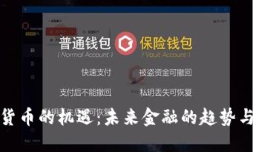 加密货币的机遇：未来金融的趋势与挑战