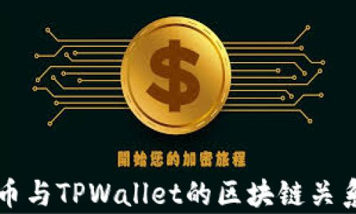 
狗狗币与TPWallet的区块链关系解析