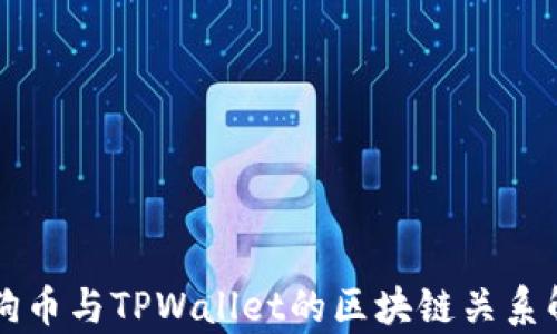 
狗狗币与TPWallet的区块链关系解析