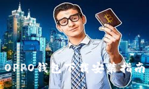 OPPO钱包下载安装指南