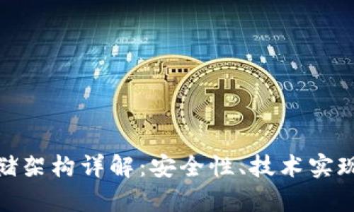 加密货币存储架构详解：安全性、技术实现与未来趋势