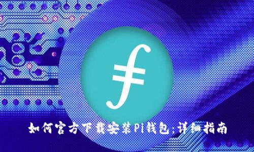 如何官方下载安装Pi钱包：详细指南