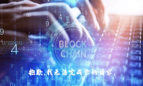 抱歉，我无法完成你的请求。