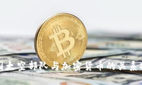 美国太空部队与加密货币的关系探讨