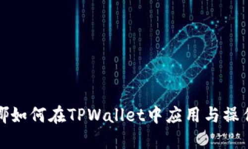 : 露娜如何在TPWallet中应用与操作指南