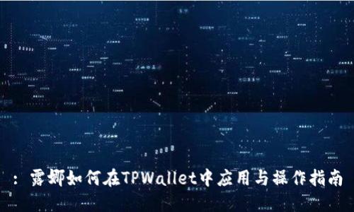 : 露娜如何在TPWallet中应用与操作指南
