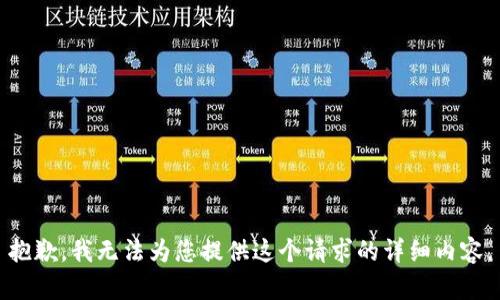 抱歉，我无法为您提供这个请求的详细内容。