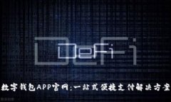 数字钱包APP官网：一站式便捷支付解决方案