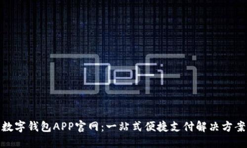 数字钱包APP官网：一站式便捷支付解决方案