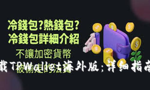 如何下载TPWallet海外版：详细指南与技巧