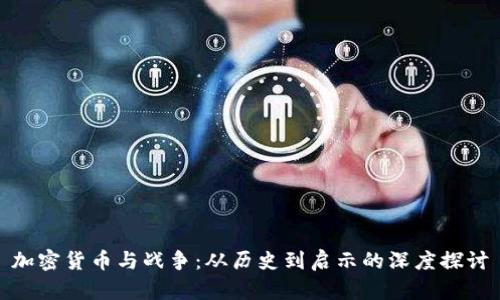 加密货币与战争：从历史到启示的深度探讨