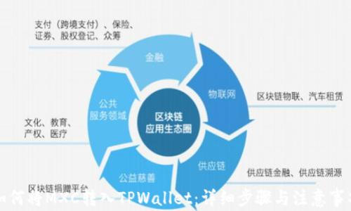 
如何将MXC转入TPWallet：详细步骤与注意事项