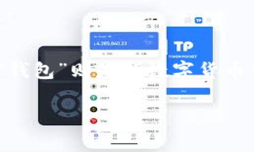 “tpwalletdefi”可以翻译为“TP 钱包去中心化金融”。在这里，“TP”通常指的是某个特定产品或项目的名称，而“钱包”则是指数字货币钱包。“去中心化金融”（DeFi）是指利用区块链技术和智能合约，提供金融服务而不依赖于传统金融中介的形式。

如果您需要更详细的内容或具体的背景介绍，请告诉我！