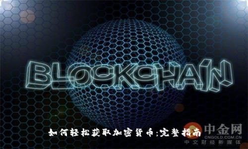 如何轻松获取加密货币：完整指南