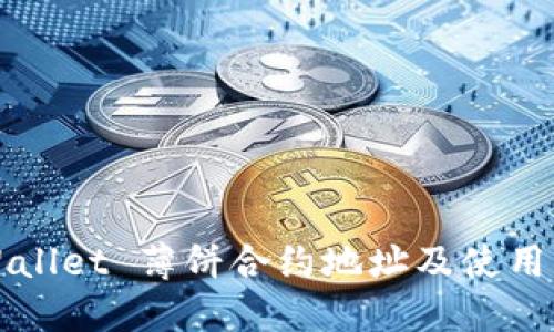 TPWallet 薄饼合约地址及使用指南