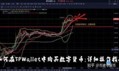 如何在TPWallet中购买数字货币：详细操作指南