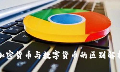 加密货币与数字货币的区别解析