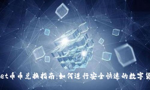 TPWallet币币兑换指南：如何进行安全快速的数字货币交易
