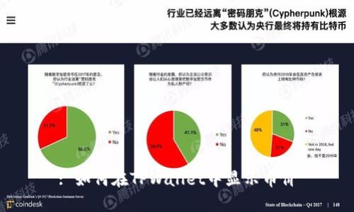 : 如何在TPWallet中显示币价