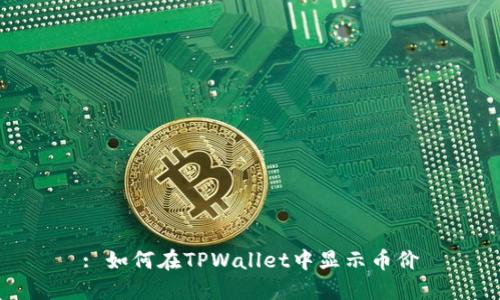 : 如何在TPWallet中显示币价