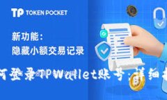 如何登录TPWallet账号：详细指南