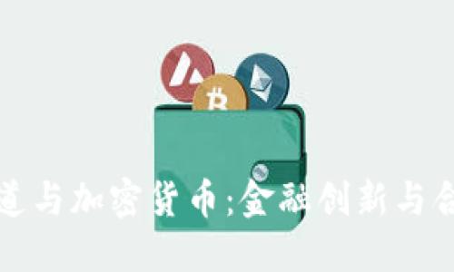 普华永道与加密货币：金融创新与合规挑战