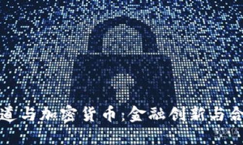 普华永道与加密货币：金融创新与合规挑战