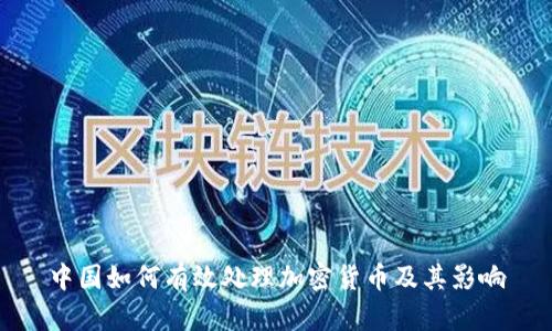 中国如何有效处理加密货币及其影响