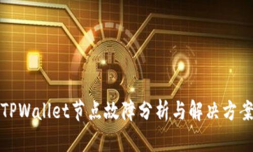 TPWallet节点故障分析与解决方案