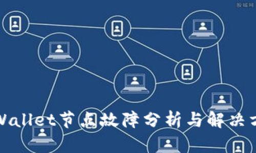 TPWallet节点故障分析与解决方案