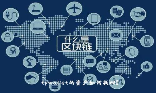  tpwallet的资产如何找回？