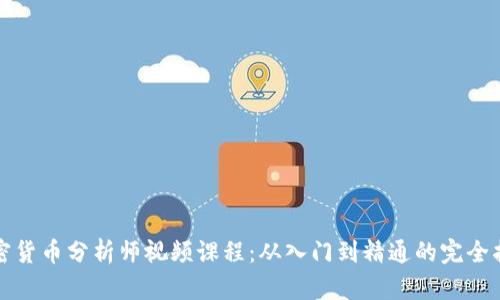 加密货币分析师视频课程：从入门到精通的完全指南