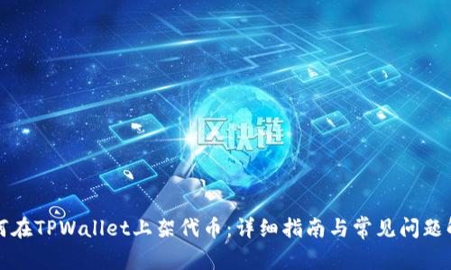 如何在TPWallet上架代币：详细指南与常见问题解答
