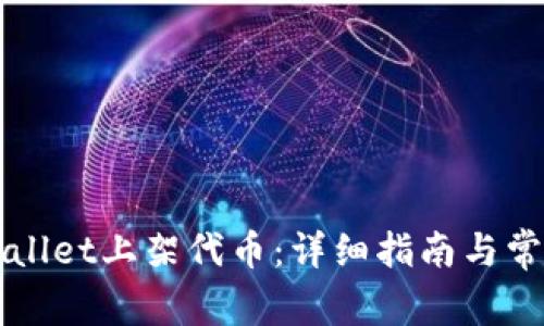 如何在TPWallet上架代币：详细指南与常见问题解答
