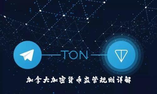 加拿大加密货币监管规则详解